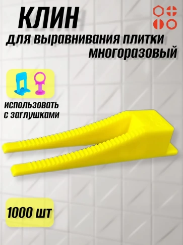 Клин для выравнивания плитки многоразовый жёлтый (1000 шт.) фото 1