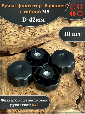Ручка фиксатор барашек d 42 с гайкой М8,10 шт. фото 1