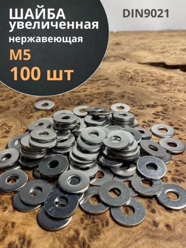 Шайба увеличенная нержавеющая М5 DIN 9021 А2 фото 12