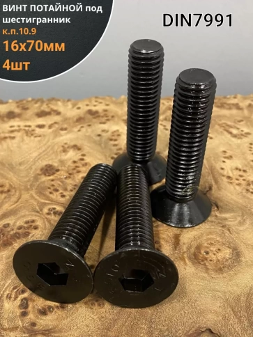 Винт потайной под шестигранник 16х70 DIN7991 к.п.10.9, 4шт фото 1