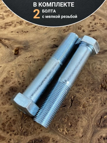 Болт М16х1,5х90 мелкая резьба к.п.10.9 ОЦ DIN960, 2 шт. фото 4
