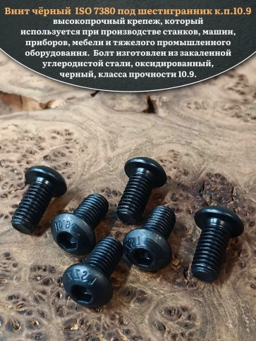 Винт чёрный М8х16 ISO 7380 под шестигранник к.п.10.9, 20 шт. фото 4