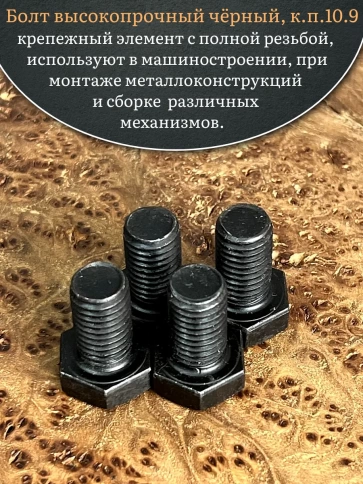 Болт высокопрочный чёрный 16х30 мм, к.п.10.9 DIN933, 4 шт. фото 4