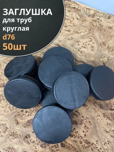 Заглушка для труб круглая d 76 мм черная, 50 шт. фото 1