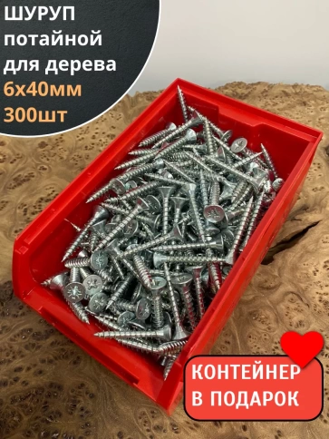 Шуруп потайной для дерева Б 6х40 БЦ,в контейнере, 300 шт. фото 1