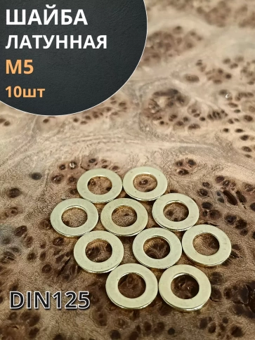 Шайба М5 латунная  DIN125,10 шт фото 1
