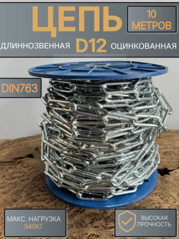 Цепь длинное звено d12 10 м стальная ОЦ DIN763 фото 1