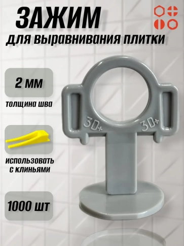 Зажим для выравнивания плитки 2 мм  STRONG кольцо, 1000 шт фото 1
