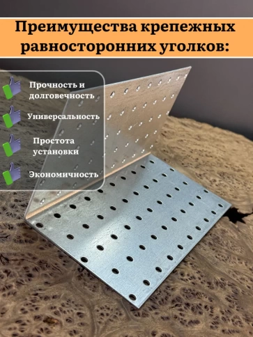 Крепежный равносторонний уголок 100х100х200 ОЦ, 4 шт. фото 4