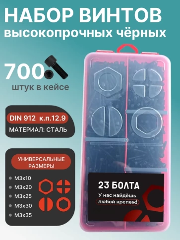 Винты М3 черные к.п.12.9 DIN912 в органайзере НАБОР 3 фото 1