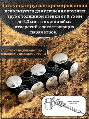 Заглушка для труб круглая d-18 мм хромированная, 10 шт. фото 3