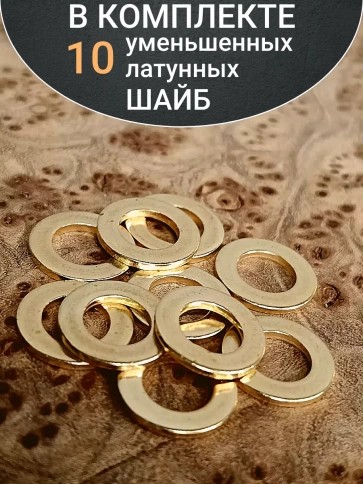 Шайба М8 латунная уменьшенная DIN433,10 шт фото 5