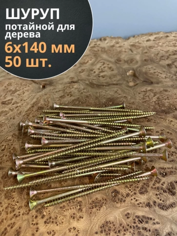 Шуруп саморез потайной для дерева 6х140 ЖЦ, 50 шт. фото 1
