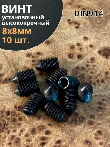 Винт установочный М8х8 мм к.п12.9 DIN914 ( гужон) 10шт фото 2