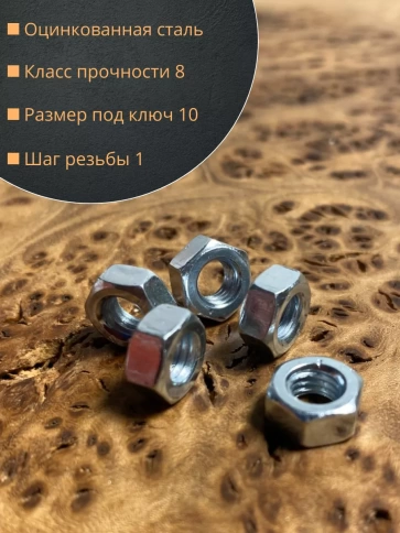 Гайка высокопрочная М6, оцинкованная к.п.8 DIN934 (50 шт.) фото 2