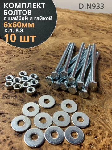 Болт М6х60 мм оцинкованный к.п.8.8 с шайбой и гайкой, 10 шт фото 1