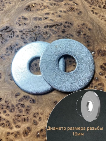 Шайба увеличенная оцинкованная М16 DIN 9021, 10 шт. фото 3