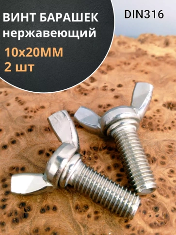 Винт-барашек М10х20 мм ,нержавеющая сталь DIN 316 (2 шт.) фото 1