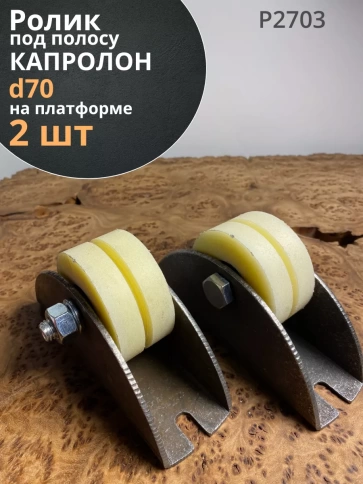 Ролик на платформе 2703,d70мм под полосу 35мм, капролон, 2шт фото 1