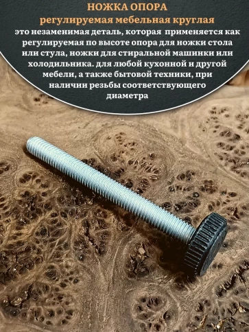 Ножка опора D25 М8х65 регулируемая мебельная круглая 4 шт фото 3