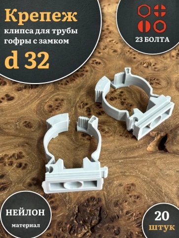 Крепеж клипса для трубы гофры с замком d 32 мм фото 1