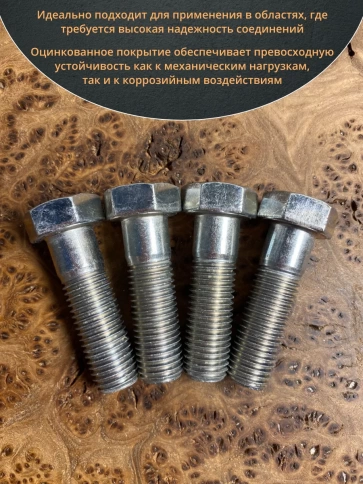 Болт высокопрочный М16х60 ОЦ к.п.8.8 DIN931 (10 шт.) фото 4