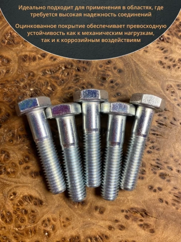 Болт высокопрочный М10х50 ОЦ к.п.8.8 DIN931 (10шт) фото 4