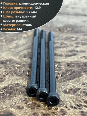 Винт высокопрочный НР М4х100 мм к.п.12.9 черный DIN912, 10 шт. фото 3