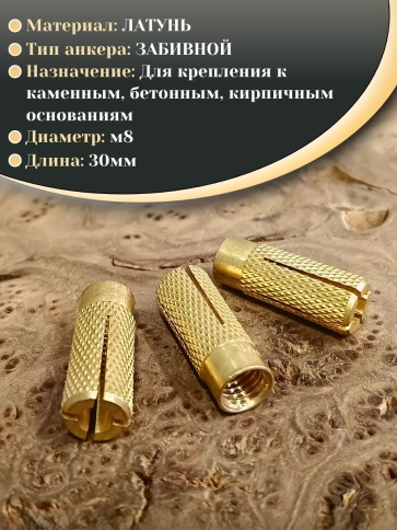 Анкер латунный М8 (8х30 мм) Sormat, 5 шт. фото 3