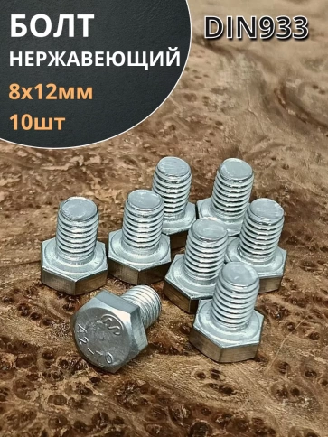 Болт нержавеющий 8х12 мм DIN933 10шт фото 2