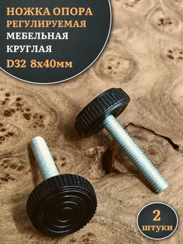 Ножка опора D32 М8х40 регулируемая мебельная круглая 2 шт фото 1