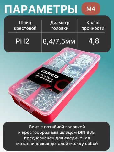 Винты потайные ОЦ М4 DIN 965 PH в органайзере НАБОР 1 фото 3