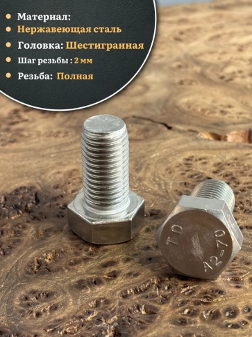 Болт нержавеющий М16х45 А2 DIN933, 4 шт. фото 3
