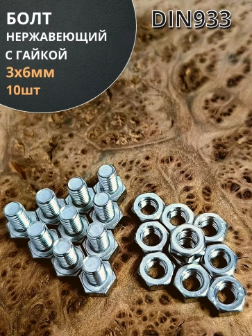Болт нержавеющий М3х6 мм DIN 933 с гайкой , 10 шт. фото 1