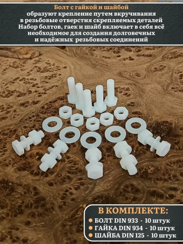 Болт полиамидный 5х20 мм DIN 933 с гайкой и шайбой фото 3