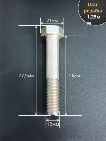 Болт М12х1,25х70 мелкая резьба к.п.10.9 ОЦ DIN960, 10 шт. фото 2