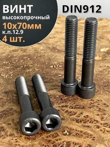 Винт высокопрочный НР М10х70 мм к.п.12.9 черный DIN912, 4 шт. фото 2