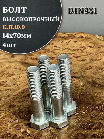 Болт высокопрочный ОЦ 14х70 мм, к.п.10.9 DIN931, 4 шт. фото 1