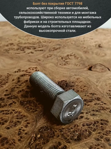 Болт без покрытия 14х30 мм ГОСТ 7798, 10 шт. фото 4