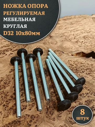 Ножка опора D32 М10х80 регулируемая мебельная круглая фото 5