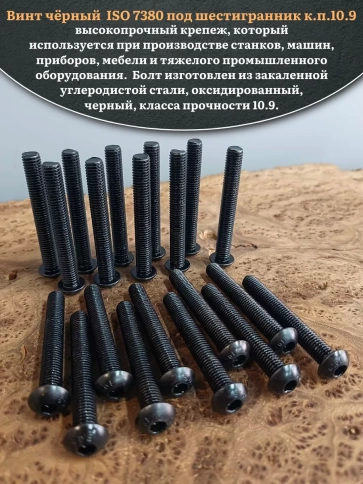 Винт чёрный М8х70 ISO 7380 под шестигранник к.п.10.9, 20 шт. фото 4