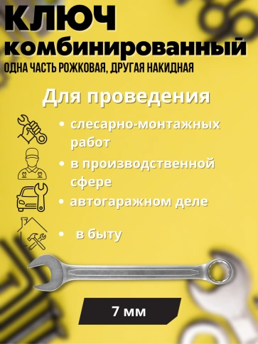 Ключ комбинированный усиленный Гранд, 7 мм. CrV, хол.штамп. фото 2