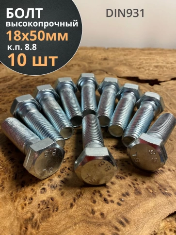Болт высокопрочный М18х50 ОЦ к.п.8.8 DIN931 (10 шт.) фото 1