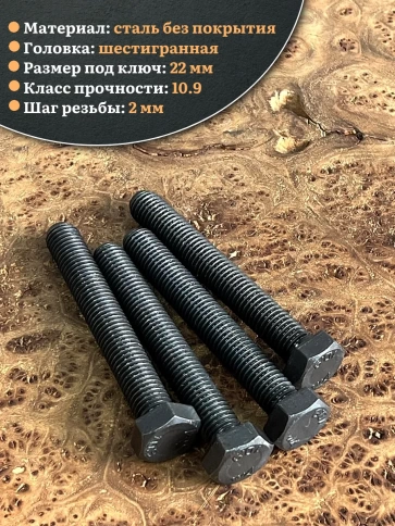 Болт высокопрочный чёрный 14х100 мм, к.п.10.9 DIN933, 4 шт. фото 3