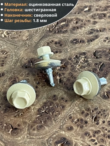 Саморез кровельный, 5,5х19 бежевый RAL1014 50 шт фото 3