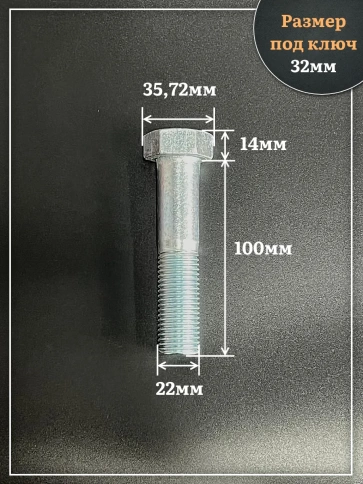 Болт высокопрочный ОЦ 22х100 мм, к.п.10.9 DIN931, 2 шт. фото 2