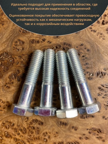 Болт высокопрочный М12х55 ОЦ к.п.8.8 DIN931 (10 шт.) фото 4