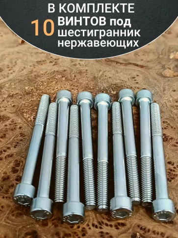 Винт нержавеющий шестигранник  М10х90, DIN912 , 10 шт фото 5