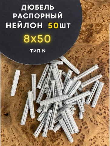 Дюбель распорный НЕЙЛОН тип N 8х50, 50 шт фото 1