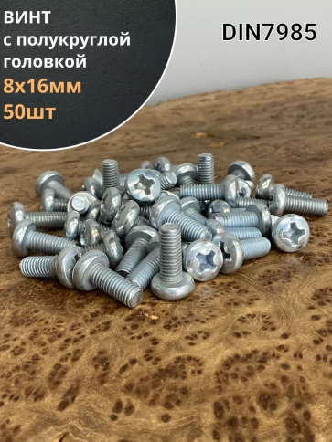 Винт с полукруглой головкой М8х16 ОЦ DIN7985, 50 шт. фото 1